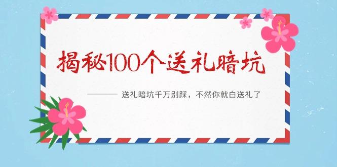 《揭秘100个送礼暗坑》——送礼暗坑千万别踩，不然你就白送礼了-骏阁网