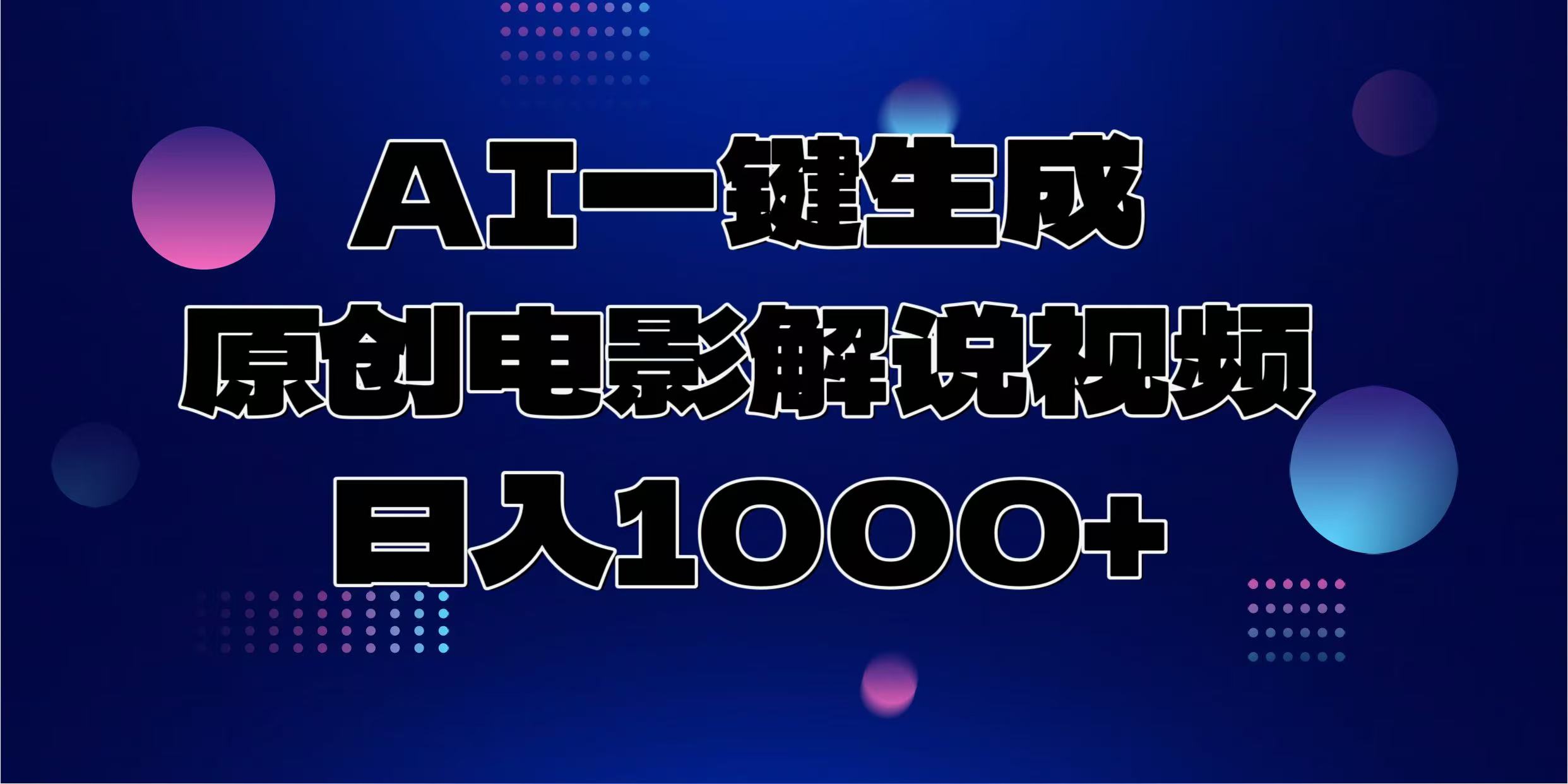 AI一键生成原创电影解说视频，日入1000+-骏阁网