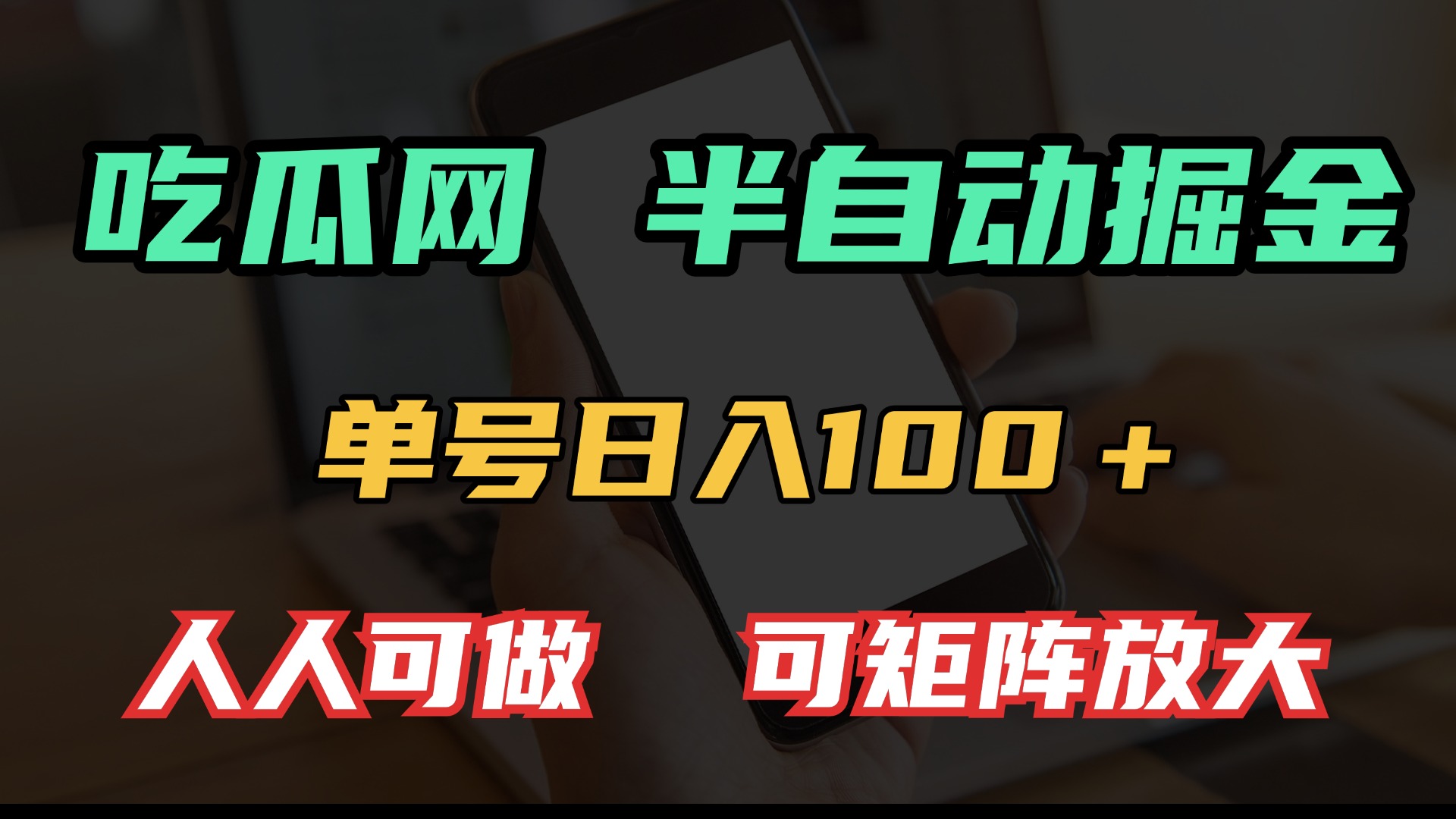 吃瓜网半自动掘金，单号日入100＋！人人可做，可矩阵放大-骏阁网