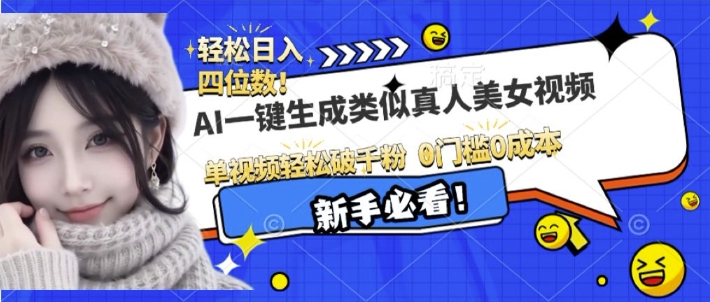 AI一键生成接近真人美女视频，单视频轻松破千粉，操作简单-骏阁网