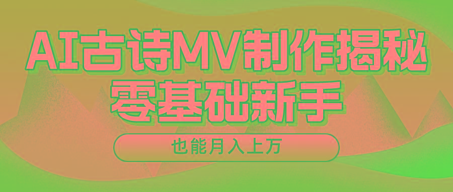 新手必看，利用AI制作古诗MV，快速实现月入上万-骏阁网
