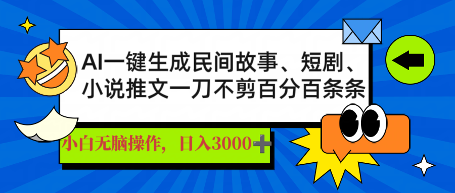 AI一键生成民间故事、推文、短剧，日入3000+，一刀百分百条条爆款-骏阁网