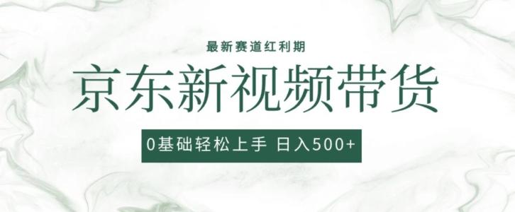 2024最新京东视频带货项目，最新0粉强开无脑搬运爆款玩法，小白轻松上手【揭秘】-骏阁网