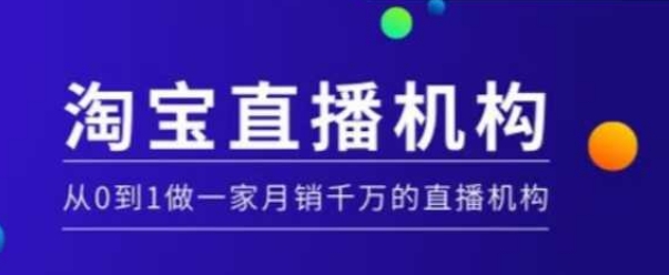 淘宝直播运营实操课【MCN机构】，从0到1做一家月销千万的直播机构-骏阁网