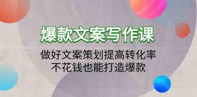 爆款文案写作课-做好文案策划提高转化率，不花钱也能打造爆款(19节课)-骏阁网