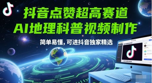 抖音点赞超高赛道，AI地理科普视频制作，简单易懂，可进抖音独家精选-骏阁网