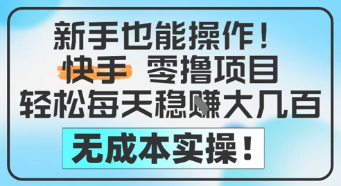 新手也能操作，快手零撸挣米，轻松每天挣2-5张，完全无成本-骏阁网
