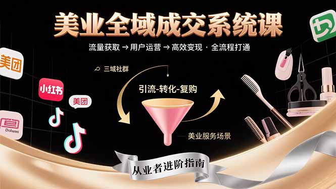 美业全域成交系统课程：帮助美业从业者打通从流量获取到高效变现全流程-骏阁网