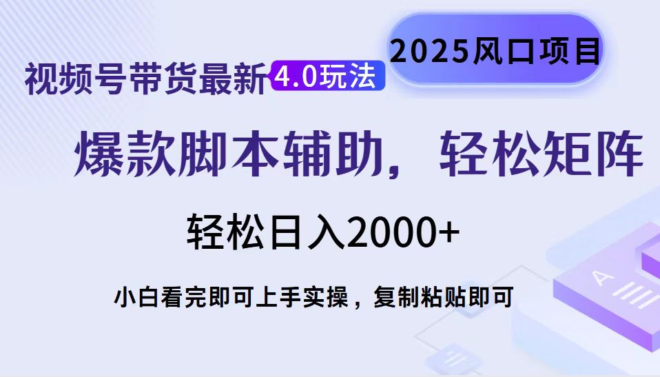 视频号带货最新4.0玩法，作品制作简单，当天起号，复制粘贴，轻松矩阵…-骏阁网