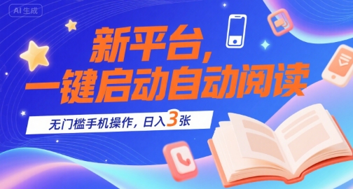新平台，一键启动自动阅读，无门槛手机操作，日入3张+【揭秘】-骏阁网