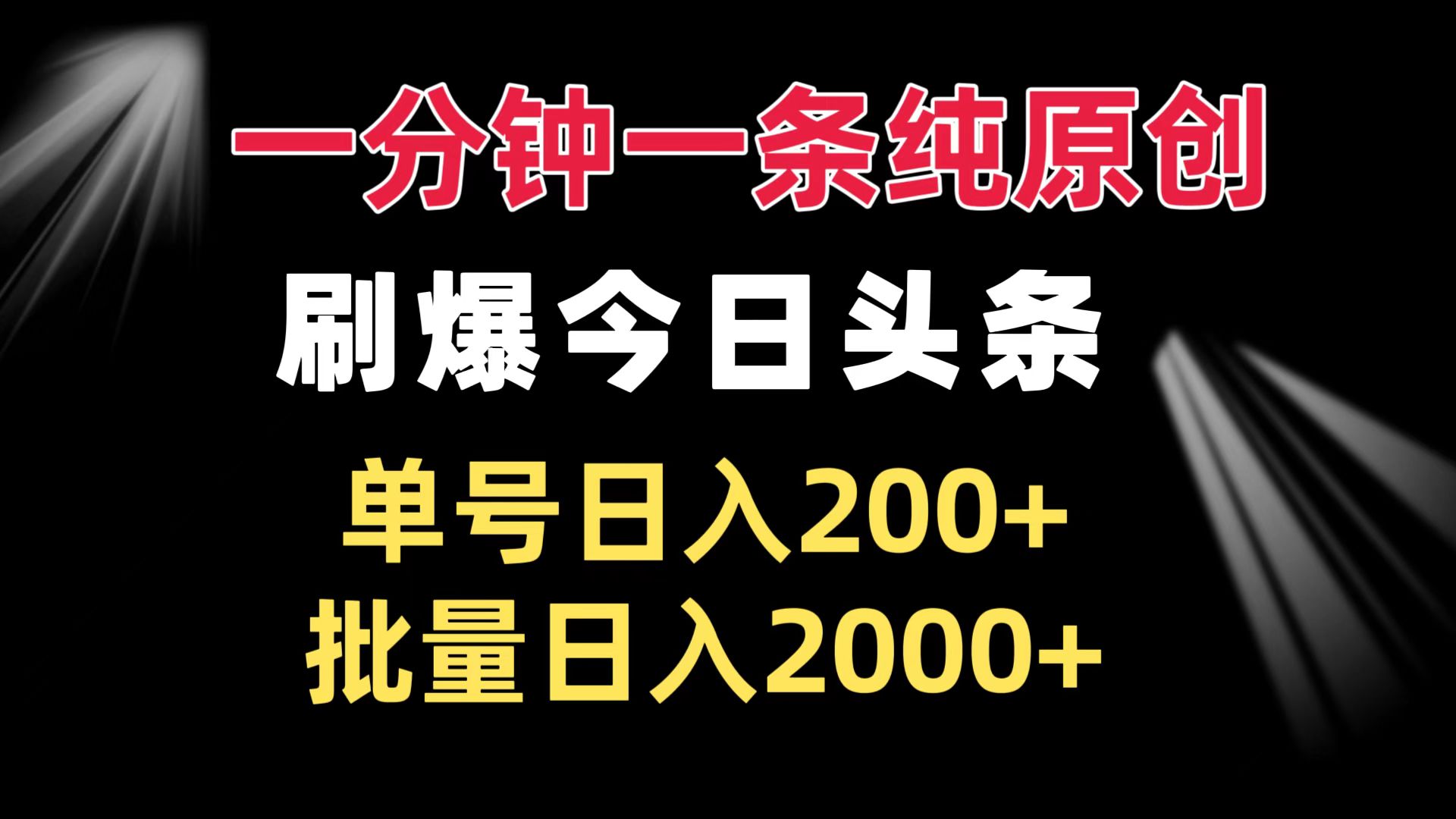 一分钟一条纯原创  刷爆今日头条 单号日入200+ 批量日入2000+-骏阁网