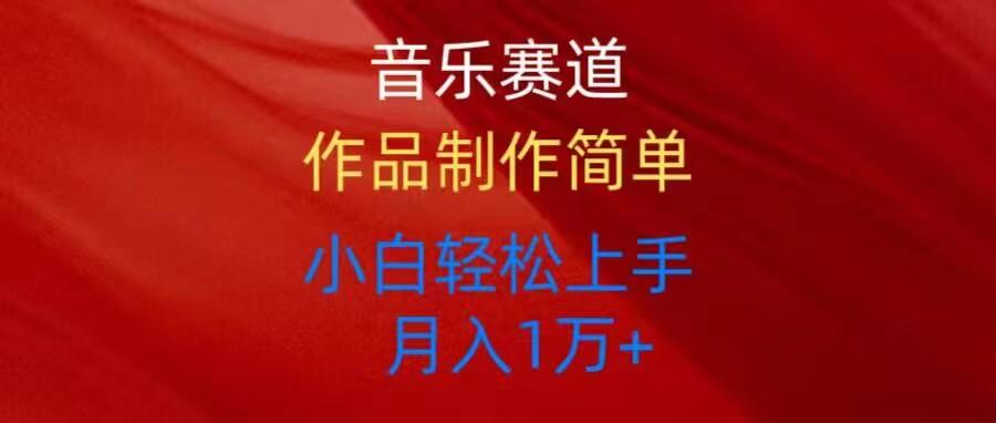 音乐赛道玩法纯原创，所有平台可以发布，小白轻松上手-骏阁网