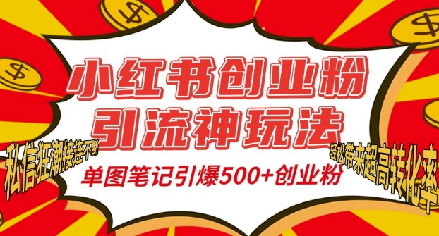 小红书创业粉引流神玩法，单图笔记引爆500+精准创业粉丝，私信狂潮接连不断-骏阁网