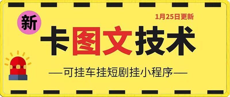 1月25日抖音图文“卡”视频搬运技术，安卓手机可用，可挂车、挂短剧【揭秘】-骏阁网