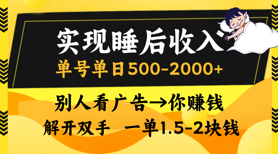实现睡后收入，单号单日500-2000+,别人看广告＝你赚钱，无脑操作，一单…-骏阁网