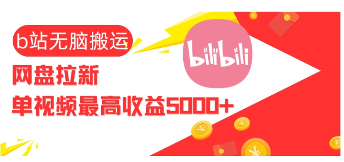 视频无脑搬运b站网盘拉新，单视频最高收益5k+【揭秘】-骏阁网