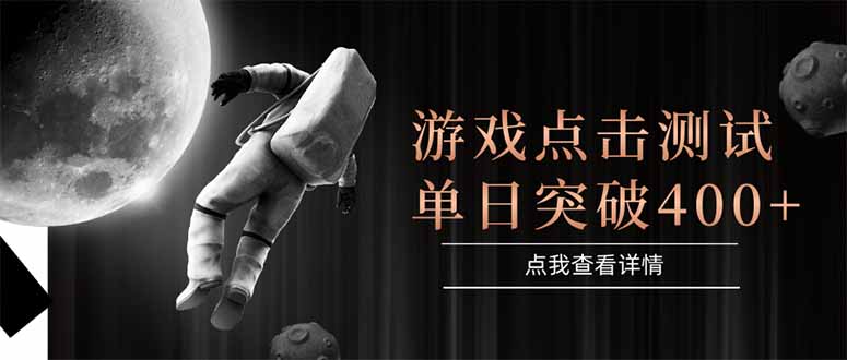 游戏点击测试，运行稳定，项目操作简单，突破收益单日点击测试400+-骏阁网