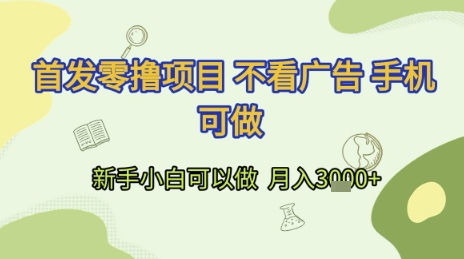 首发零撸项目 不看广告 手机可做 新手小白可以做  月入3k+【揭秘】-骏阁网