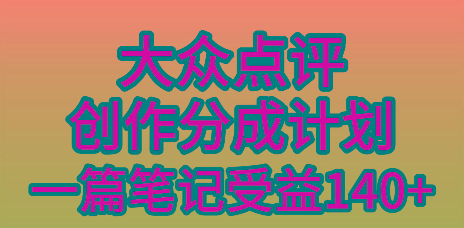 (9979期)大众点评创作分成，一篇笔记收益140+，新风口第一波，作品制作简单，小…-骏阁网