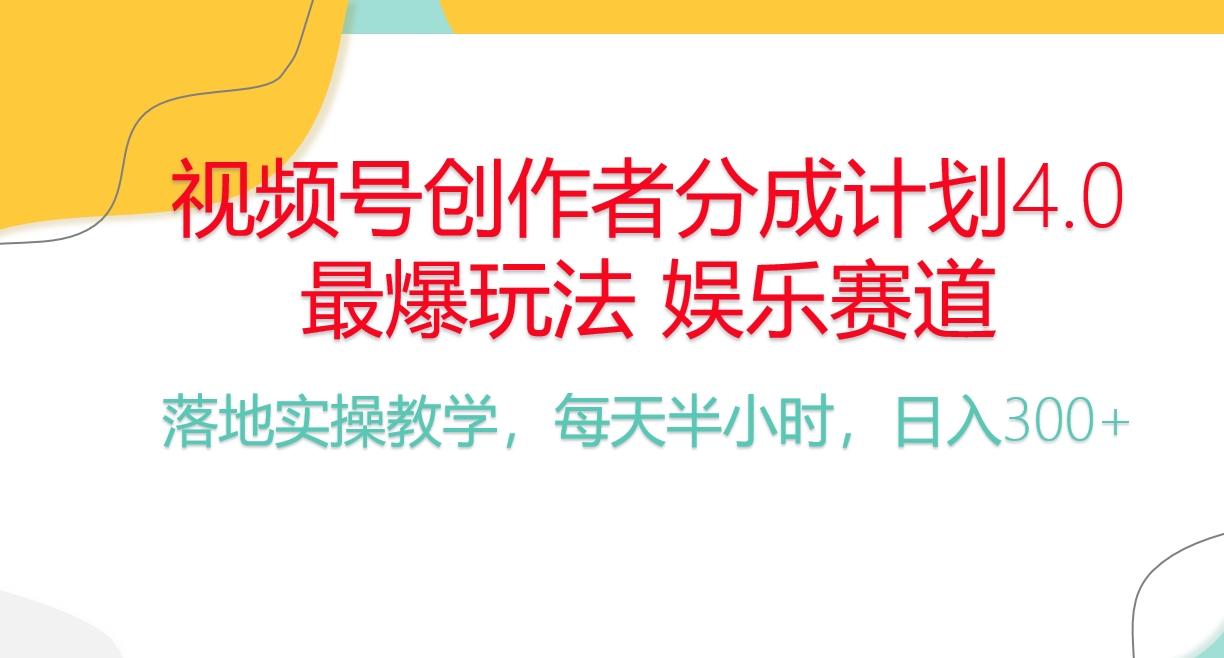 频号分成计划，爆火娱乐赛道，每天半小时日入300+ 新手落地实操的项目-骏阁网