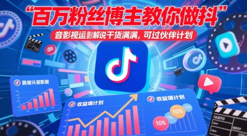 百万粉丝博主教你做抖音影视搬运影视解说，干货满满 ，可过伙伴计划-骏阁网