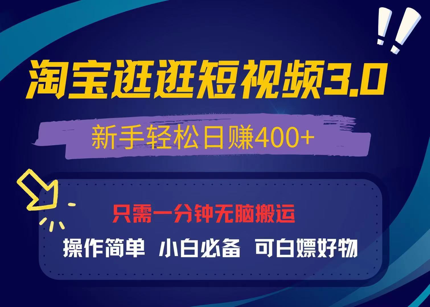 最新淘宝逛逛视频3.0，操作简单，新手轻松日赚400+，可白嫖好物，小白…-骏阁网