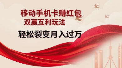 移动手机卡挣红包，双赢互利玩法，轻松裂变月入过W【仅揭秘】-骏阁网