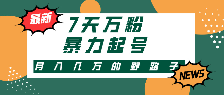 3-7天万粉，快手暴力起号，多种变现方式，新手小白秒上手，单月变现几…-骏阁网