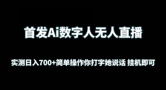 首发Ai数字人无人直播，实测日入700+无脑操作 你打字她说话挂机即可【揭秘】-骏阁网