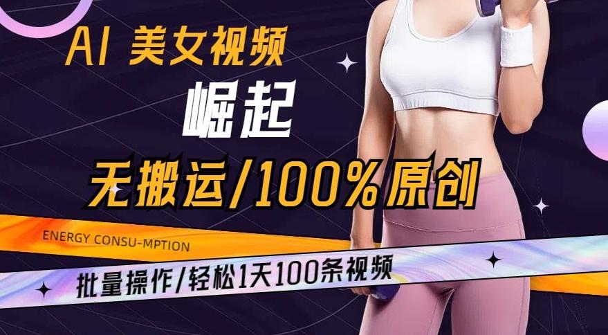 AI美女视频崛起玩法无搬运100%原创，批量操作，轻松1天100条【揭秘】-骏阁网