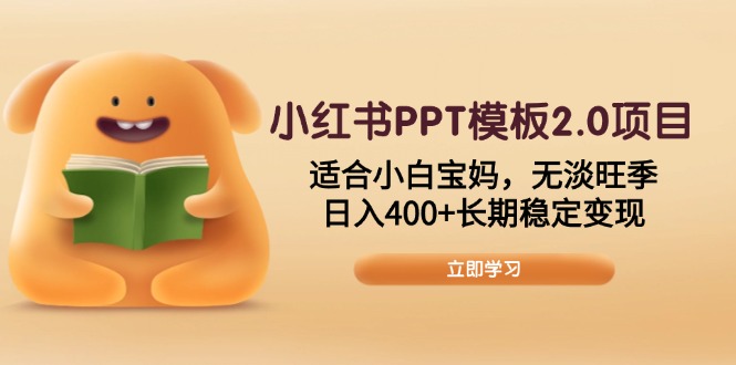 0f0d18a066231324e383ac503e770a3a.jpeg 小红书PPT模板2.0项目,适合小白宝妈,无淡旺季,日入400+长期稳定变现