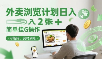 0f25855b0c68c06a1de5a386b0b1d97d.jpeg 外卖浏览计划日入2张+简单挂G操作-可矩阵,实时到账【揭秘】