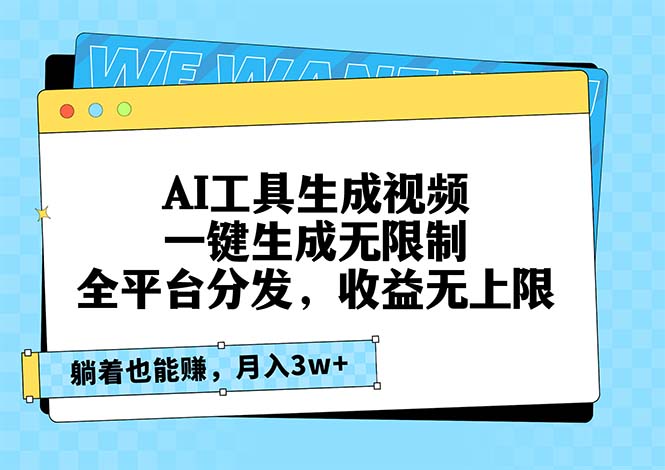 AI工具生成视频，一键生成无限制，全平台分发，收益无上限，躺着也能赚…-骏阁网
