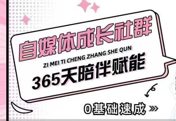 自媒体成长社群，帮助自媒体小白从0-1快速起号，精准获客，流量变现，全方位提升-骏阁网