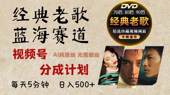 0f9639b87272e2218ac5063daaaa7f2d.jpeg 2024年最新经典老歌赛道,视频号分成计划收益拿到手软,AI纯原创作品,…