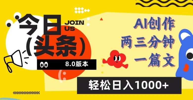 今日头条6.0玩法，AI一键创作改写，简单易上手，轻松日入1000+【揭秘】-骏阁网