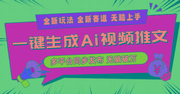 2024-Ai三分钟一键视频生成，高爆项目，全新思路，小白无脑月入轻松过万+-骏阁网