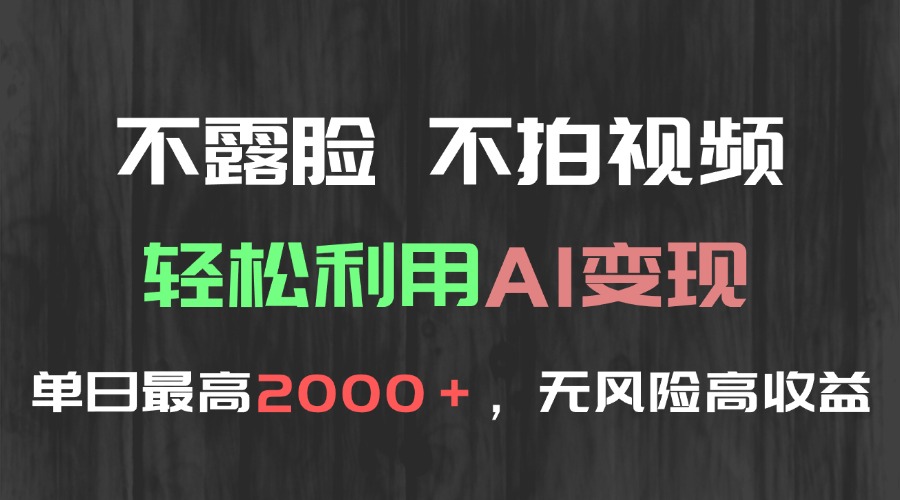 不露脸，不拍视频，轻松利用AI变现，单日最高2000＋，无风险高利润-骏阁网
