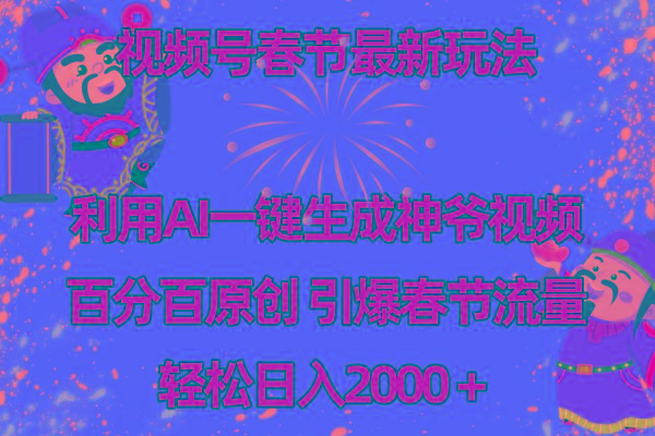 视频号春节玩法 利用AI一键生成财神爷视频 百分百原创 引爆春节流量 日入2k-骏阁网