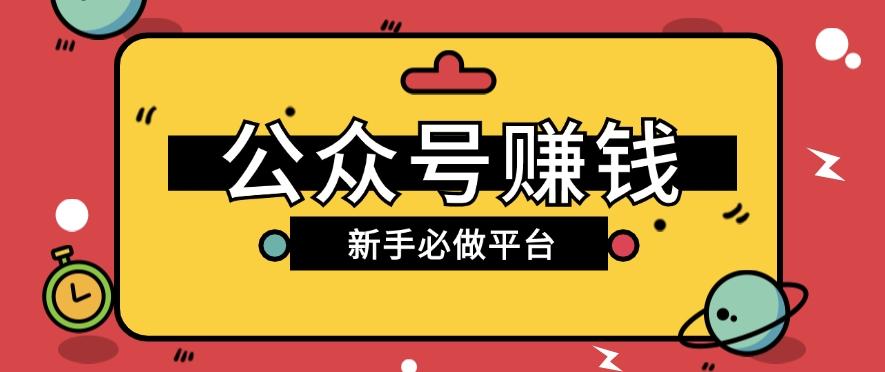 公众号赚钱玩法，新手小白不开通流量主也能接广告赚钱【保姆级教程】-骏阁网