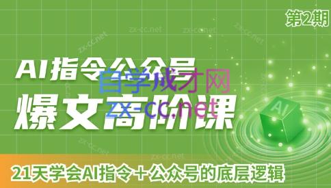 AI破局俱乐部·AI指令公众号高阶课（第2期）-骏阁网