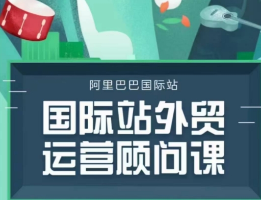 国际站运营顾问系列课程，一套完整的运营思路和逻辑-骏阁网