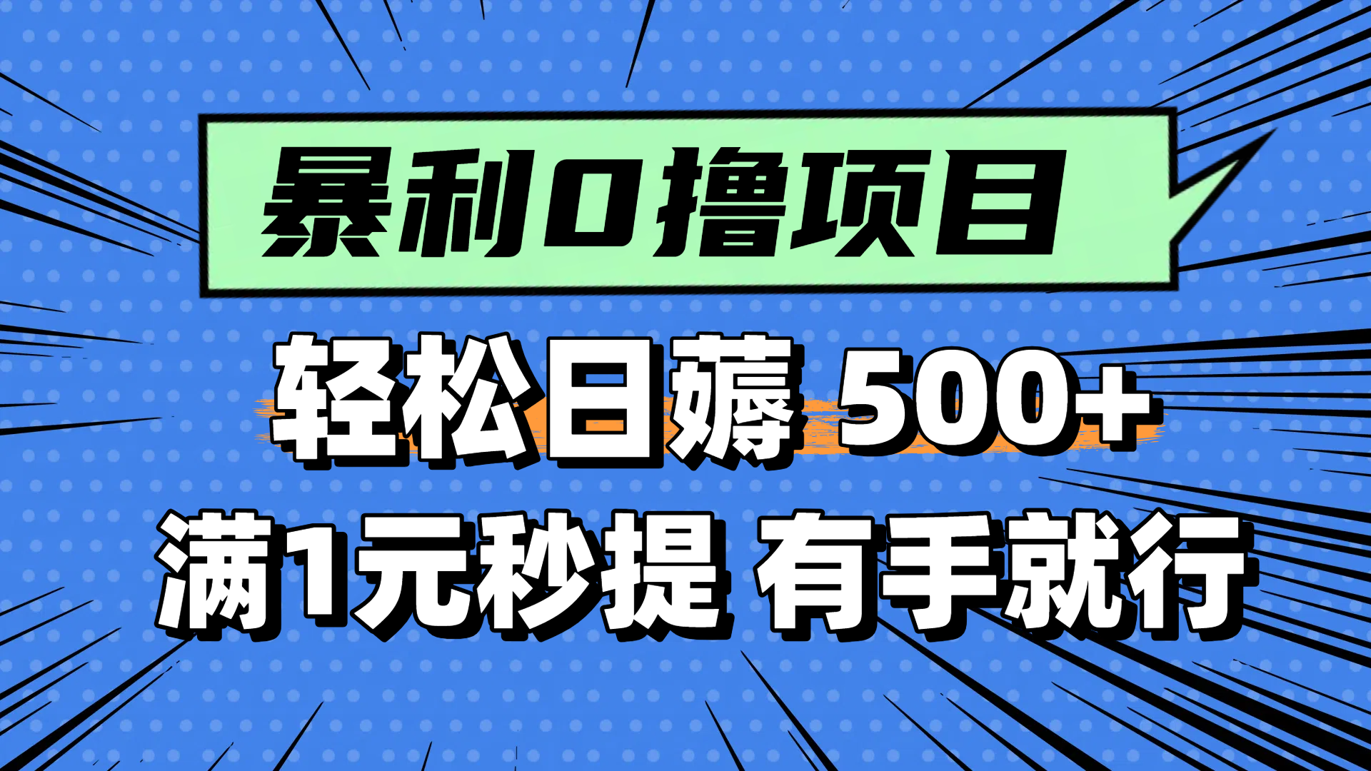 零撸小任务，轻松日薅500+，满1元秒提现，小白有手就能做-骏阁网