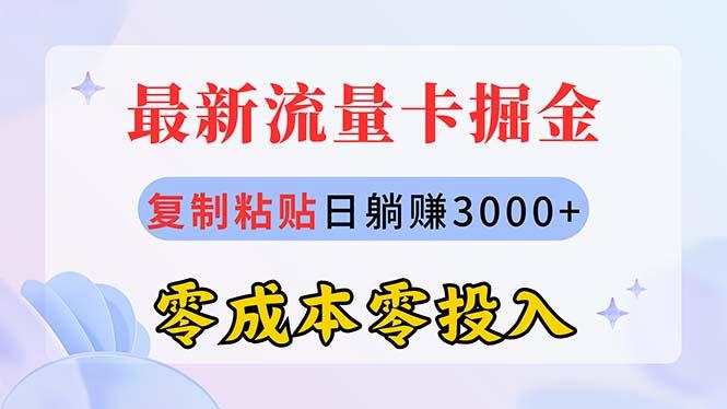 最新流量卡代理掘金，复制粘贴日赚3000+，零成本零投入，新手小白有手就行-骏阁网