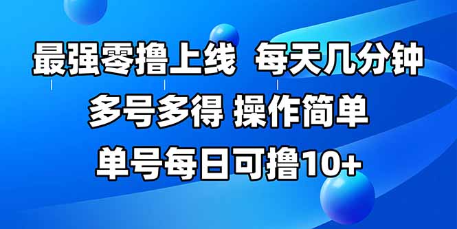 最强零撸上线，多做多得，不费时间，操作简单 每天几分钟 单号每日可撸10+-骏阁网