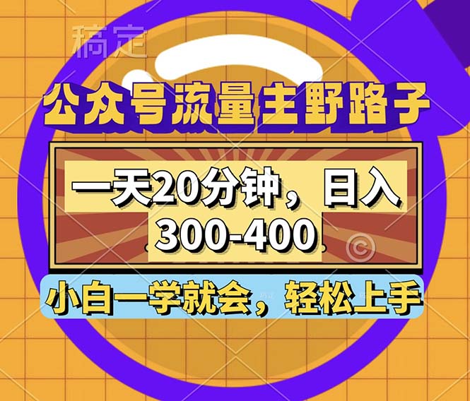 公众号流量主野路子玩法，一天20分钟，日入300~400，小白一学就会-骏阁网