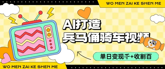 用AI打造兵马俑骑单车视频，单日变现1k+，轻松收割百万播放-骏阁网