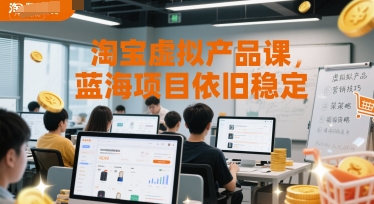 淘宝虚拟产品课，蓝海项目依旧稳定-骏阁网