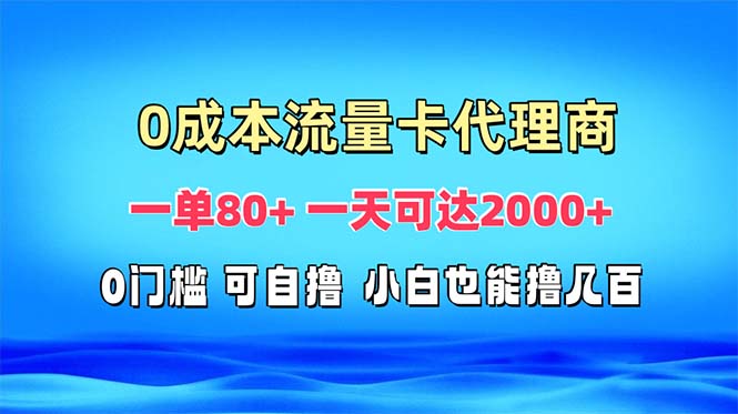 10bc65d67be1edce682be71f93e81cd5.jpeg 免费流量卡代理一单80+ 一天可达2000+