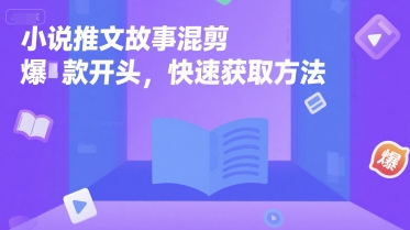 小说推文故事混剪爆款开头，快速获取方法-骏阁网